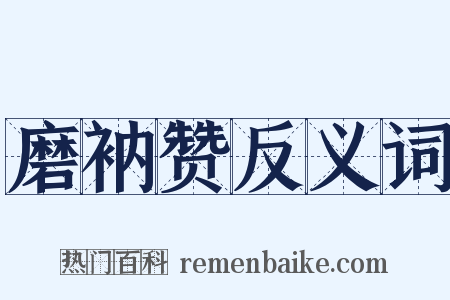 磨衲赞反义词是什么意思的图片